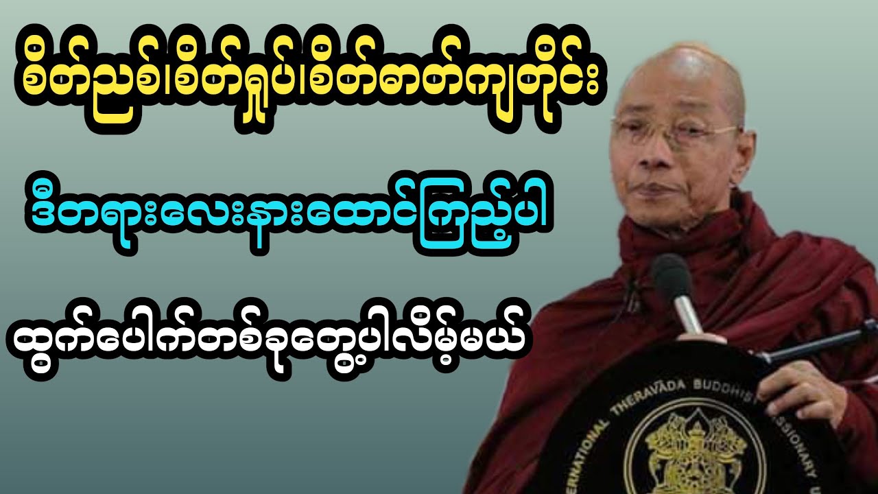 #စိတ်ခွန်အားပေး တဲ့တရားတော် #ပါချုပ်ဆရာတော်တရားများmp3 #တရားတော်များ #buddha 