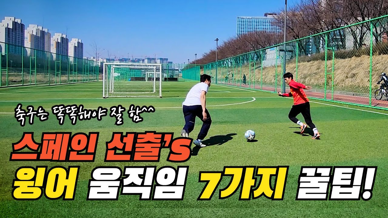 스페인 선출이 알려주는 사이드 윙어 오프더볼 움직임!!!