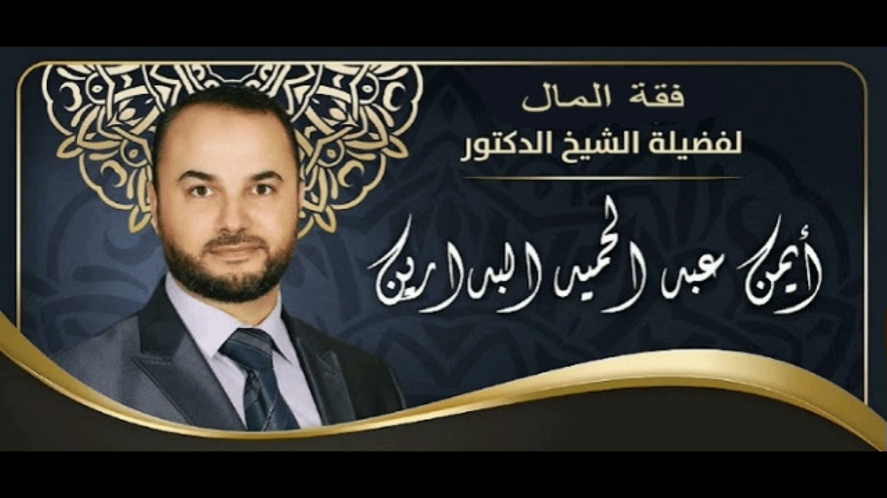 فقه المال (7) أحكام الصرف مع الدكتور ايمن البدارين