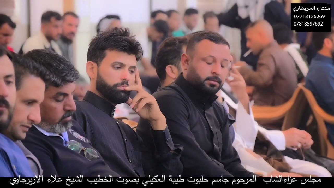 مجلس عزاء المرحوم جاسم حلبوت ابو طيبة العكيلي الخطيب الشيخ علاء الازيرجاوي 