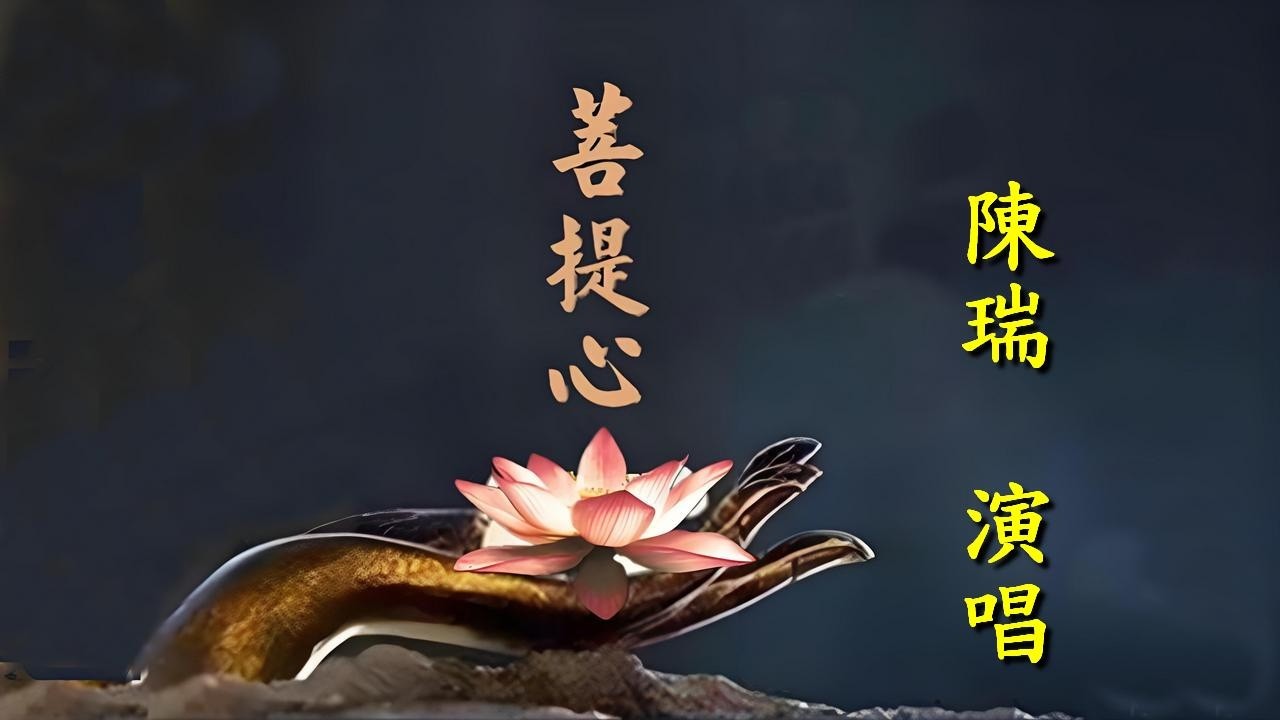 菩提心 / 陳瑞 演唱