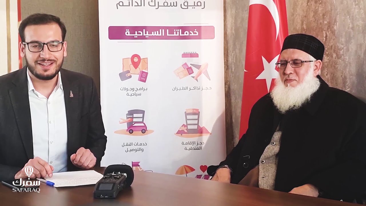 الشيخ مختار عربي مؤمن يتحدث عن زيارته الى تركيا مع سفرك السياحية
