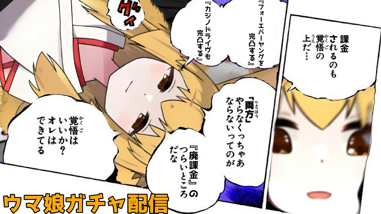 【#ウマ娘】フォーエバーヤングとカジノドライヴを完凸するまで回す　ガチャ＆育成雑談配信【＃新人Vtuber/巫玉あゆむ】