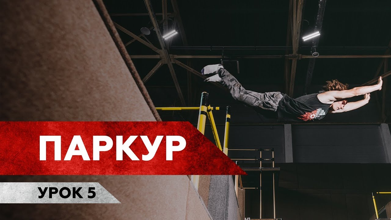 ТРЮК МНЕ ЗАПИЛИ / Паркур / Урок 5