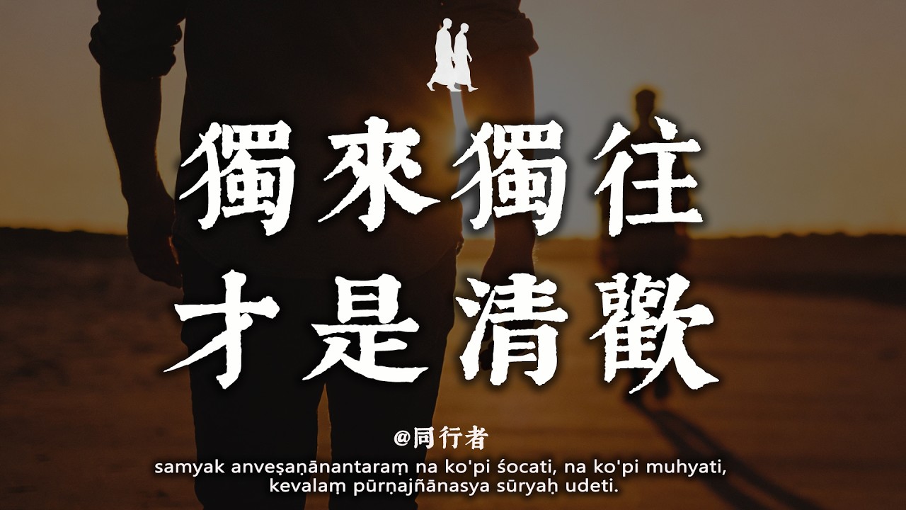 善良的人為什麼磨難？佛說：這不是懲罰，而是……#修行 #佛學 #人生感悟 #治癒 #禪悟人生#同行者