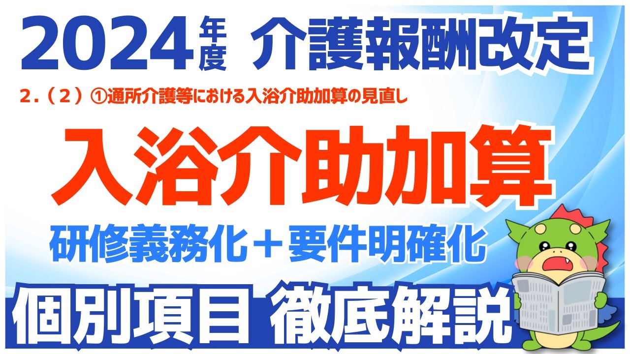 【令和6年度/2024年度介護報酬改定】２（２）①通所介護等における入浴介助加算の見直し（研修義務化）