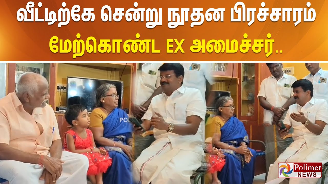 வீட்டிற்கே சென்று நூதன பிரச்சாரம் மேற்கொண்ட EX அமைச்சர்..