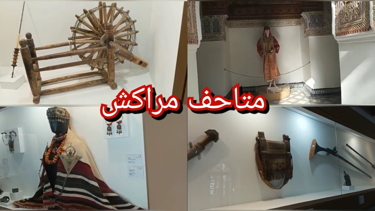 متحف دار السي سعيد أقدم متحف في مراكش الحمراء
