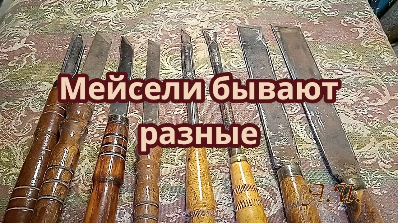 Обзор. Мейсели бывают разные.