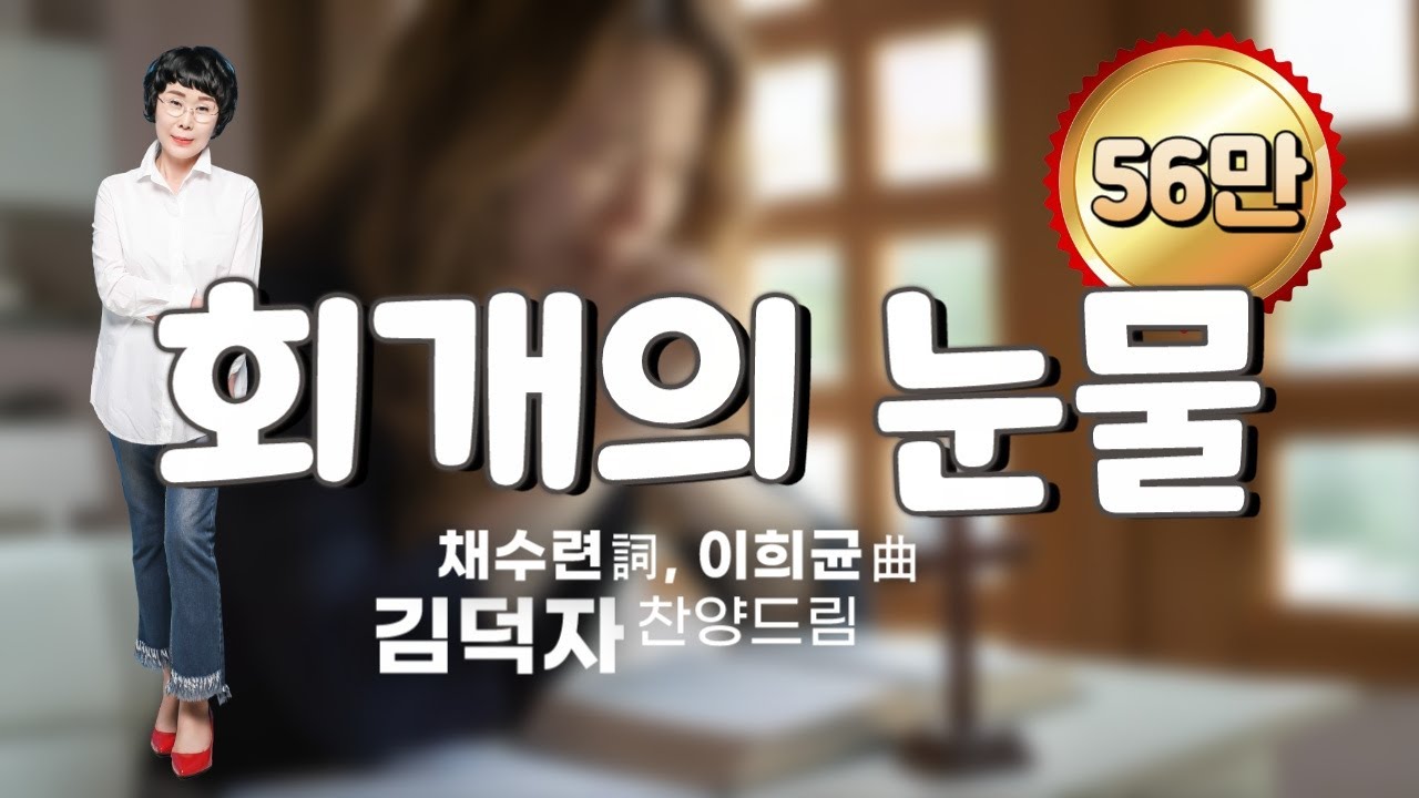 '회개의 눈물(채수련詞,이희균曲)' - 찬양사역자 김덕자 찬양드림, A Tears of Repentance
