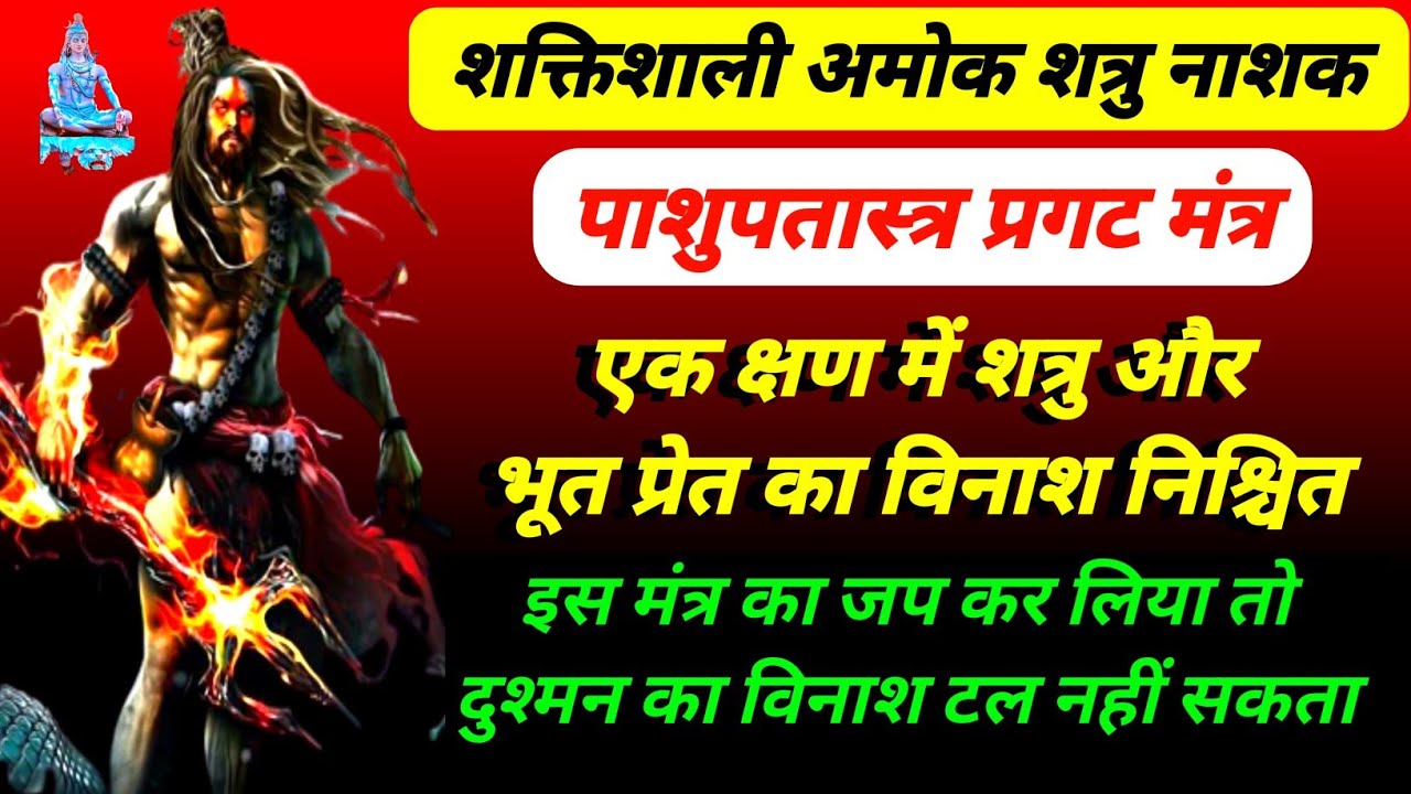 Shatru nashak pashupatastra mantra|क्षण में शत्रु का नाश|पाशुपतास्त्र प्रगट मंत्र|शत्रु नाशक मंत्र