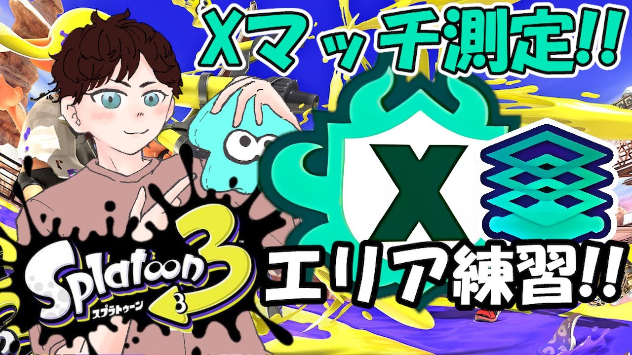 【#スプラトゥーン3 】ちょいとエリア練習!!【青スパ /最高XP2496】