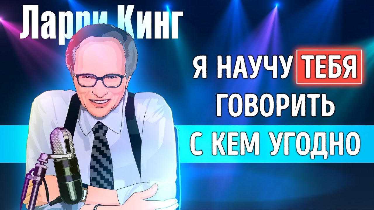 &laquo;Как разговаривать с кем угодно, когда угодно, где угодно&raquo;. Ларри Кинг | Саммари &reg;
