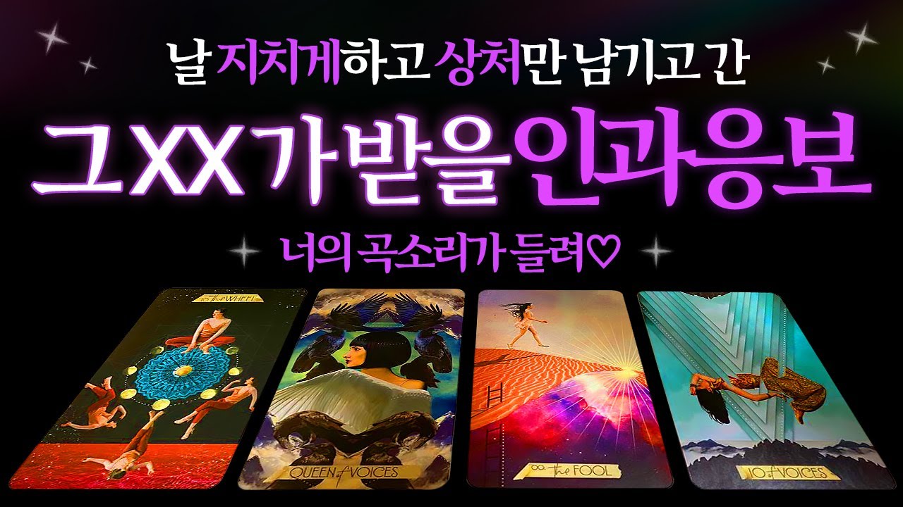[🌈타로] 나에게 상처준 그XX가 받을 인과응보는 뭘까?😡나만 잊기에는 억울하고 생각만해도 화가나는 그 사람이 받을 속시원한 천벌! 적중률 높은 상대방속마음 타로, 타로언니🔮