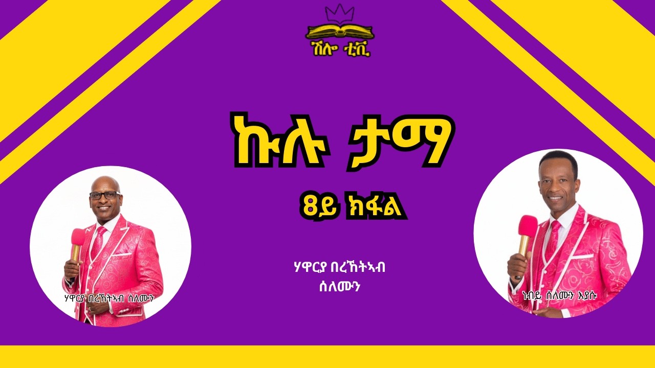 February 28 - ኩሉ ታማ  - ብሃዋርያ በረኸትኣብ ሰለሙን  ናይ  ናይ ጸሎት ግዝየን ድማ ክህልወና እዩ