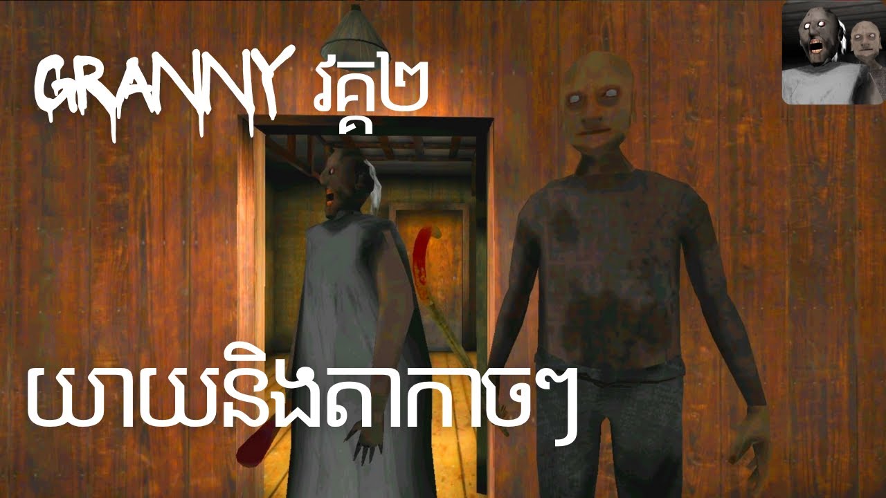 ទីបំផុតខ្ញុំរត់បានសម្រេចហើយ រត់ពេញផ្ទះ😂😂 | Granny chapter 2