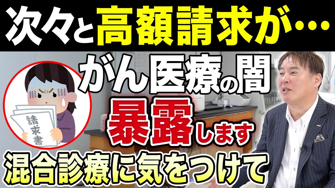 【告白します】強制的に高額医療費がかかることも...！？知らないと必ず後悔してしまうがん医療の闇【まも〜る】