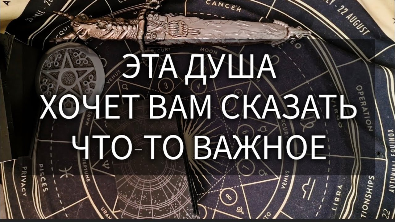 ЭТА ДУША ХОЧЕТ СКАЗАТЬ ВАМ ЧТО-ТО ВАЖНОЕ таро расклад онлайн гадание