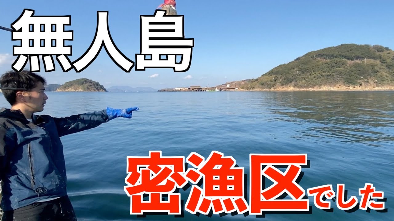 密漁区の無人島の側に網を仕掛けると・・・