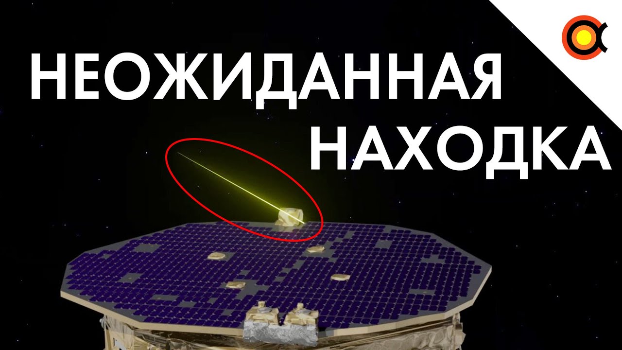 Неожиданная находка гравитационно-волнового детектора (прототип LISA)