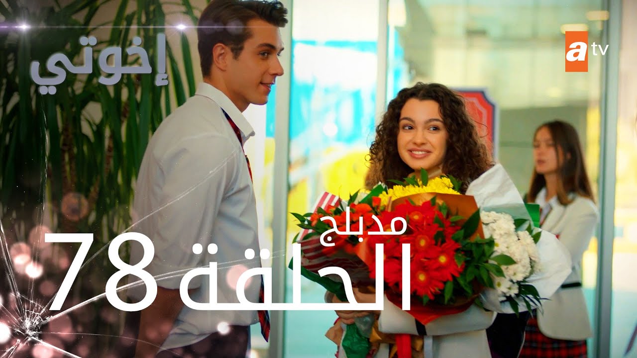 مسلسل إخواتي |  الحلقة 78 | مدبلجة | Kardeşlerim
