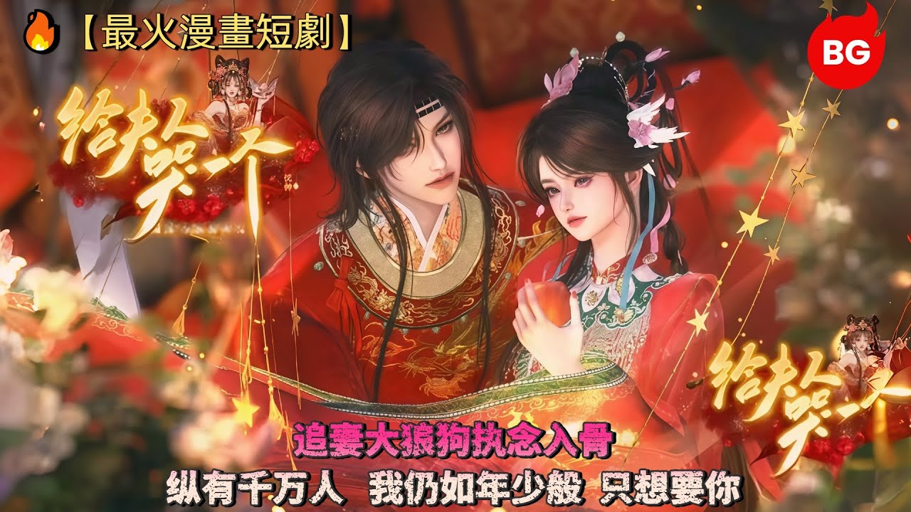 🔥【最火漫畫短劇】追妻大狼狗执念入骨！纵有千万人，我仍如年少般，只想要你！《GFRKYG》