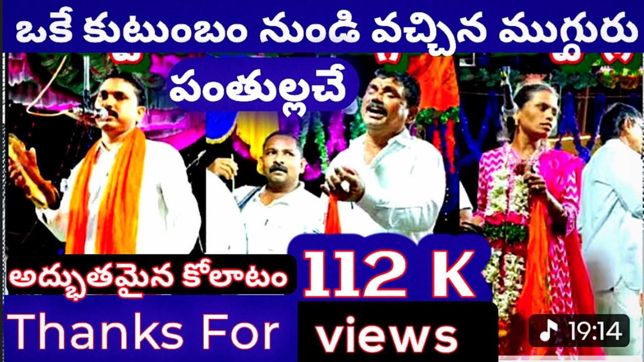 ఒకే కుటుంబం నుంచి ముగ్గురు కోలాటం మాష్టార్లు మూడు కోపులు #kolatam