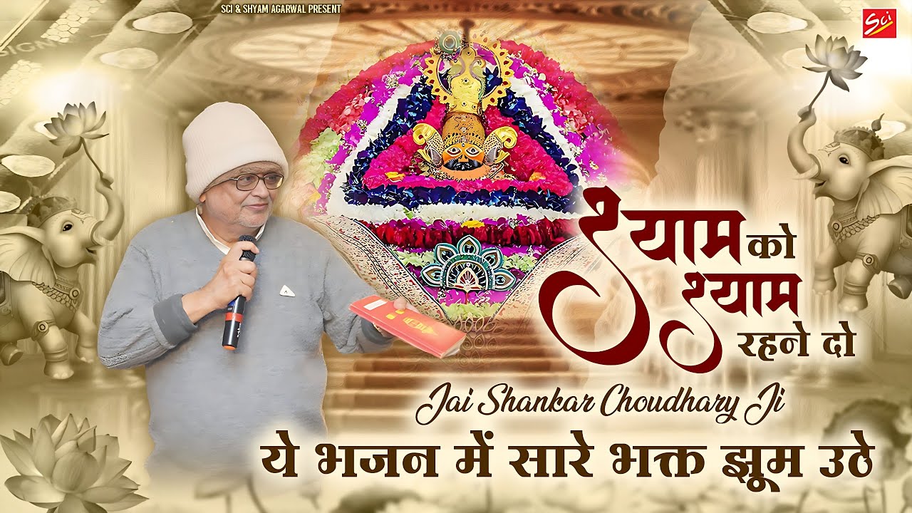 Let Shyam remain Shyam ~ All the devotees danced in this bhajan. Jai Shankar Choudhary || Prayers 2025 || Sci