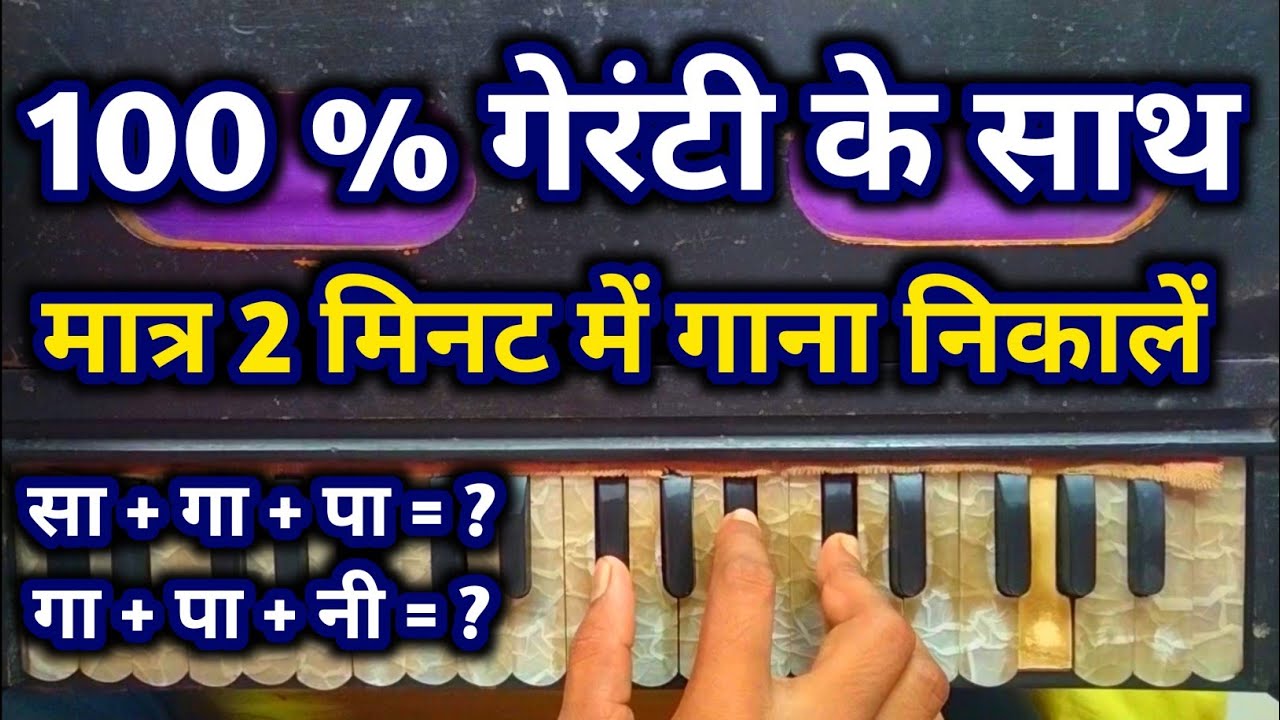 मात्र 2 मिनट में गाना निकलेगा 100 % गैरंटी है | Play Any Song On Harmonium Ony 2 Minut