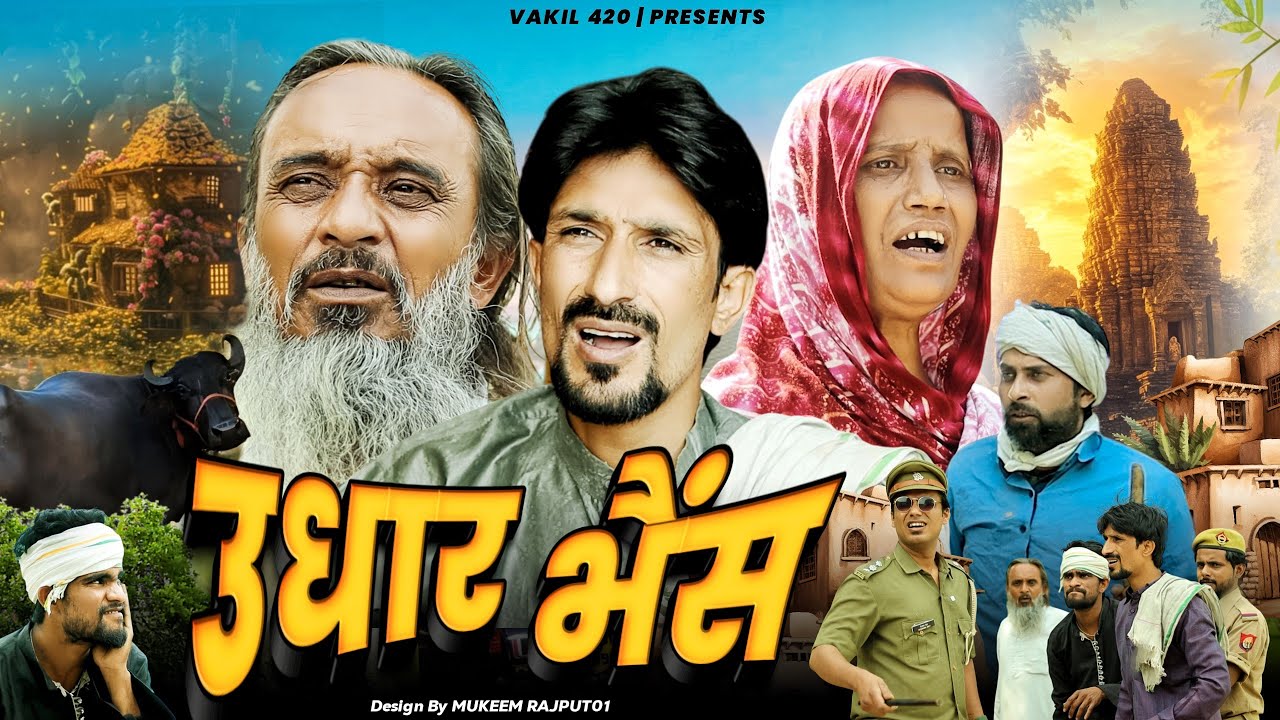 उधार भैंस 😂😂🤣 | Udhar Bhens | Vakil 420 | Vakeel 420 New Video | Baba Badri | Comedy Video