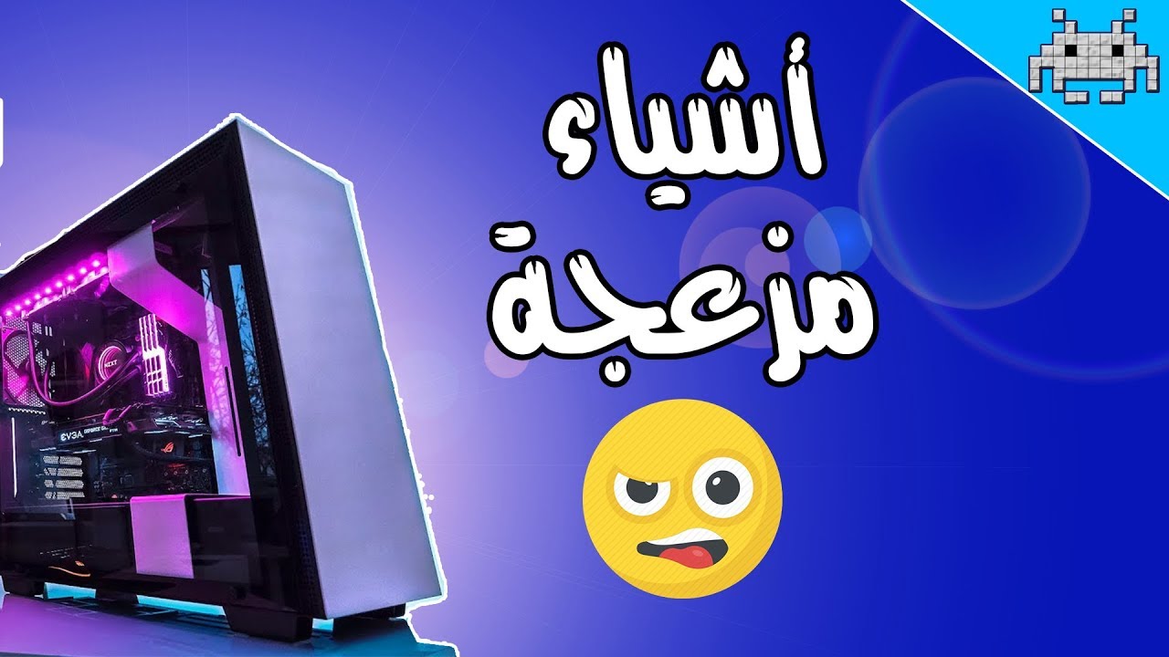 أكثر 6 أشياء مزعجة في تجميع البي سي الجديد 🤨