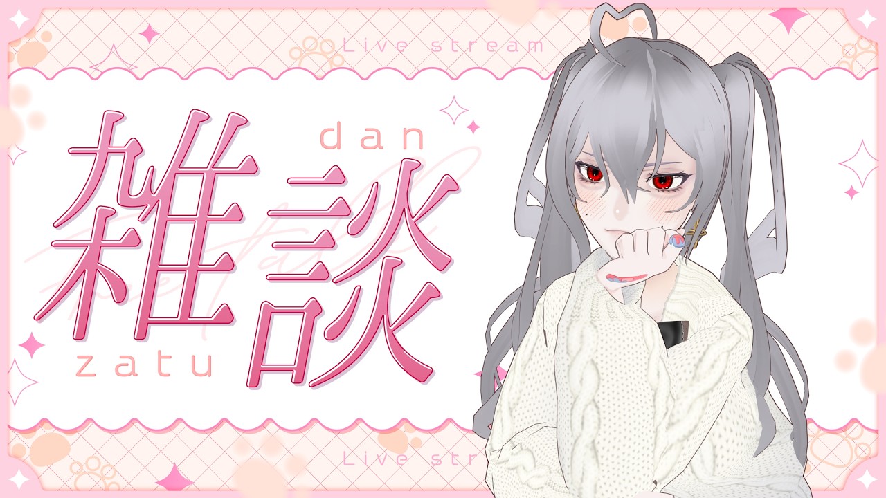 【雑談】おかえり🎀今日もがんばってえらい【まったり】