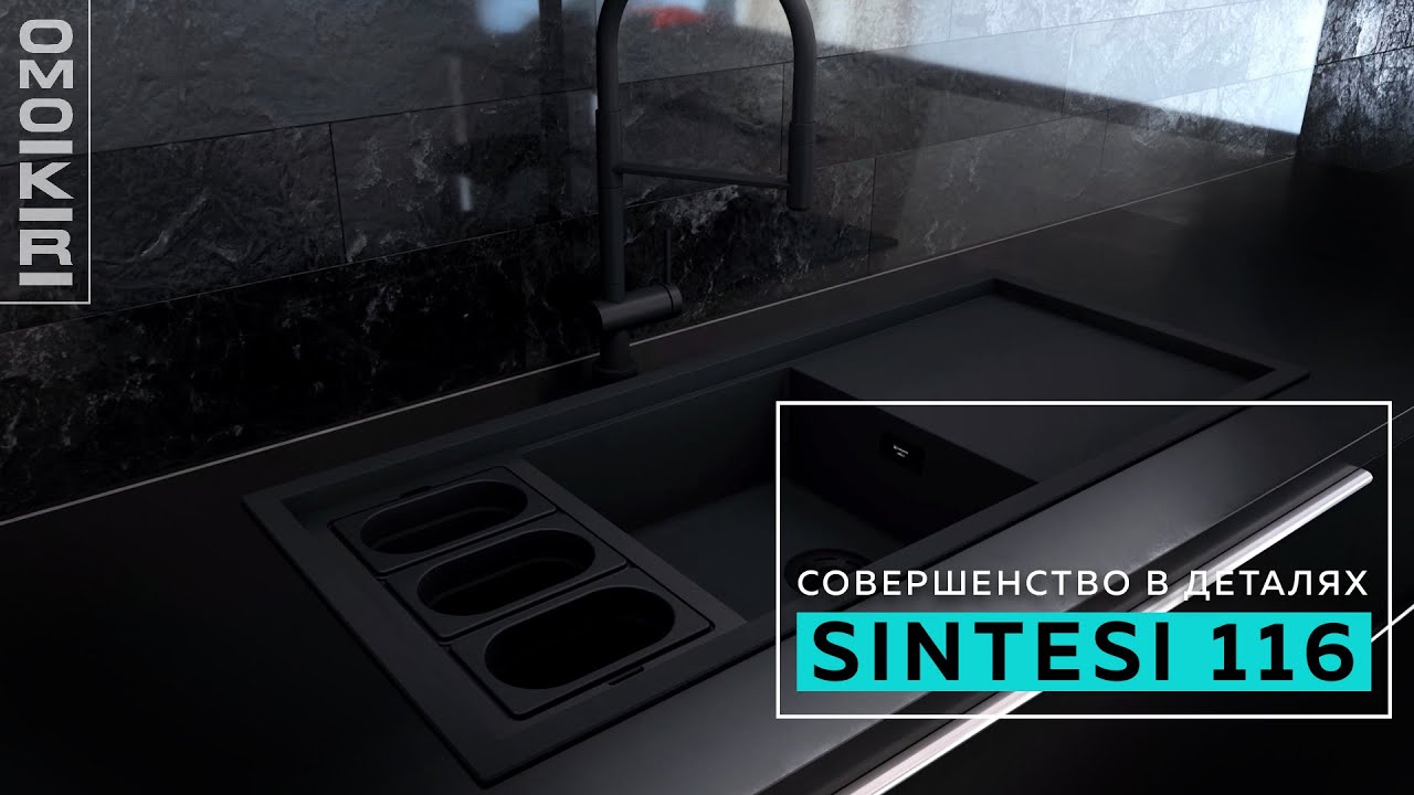 Совершенство в деталях: мойка SINTESI 116