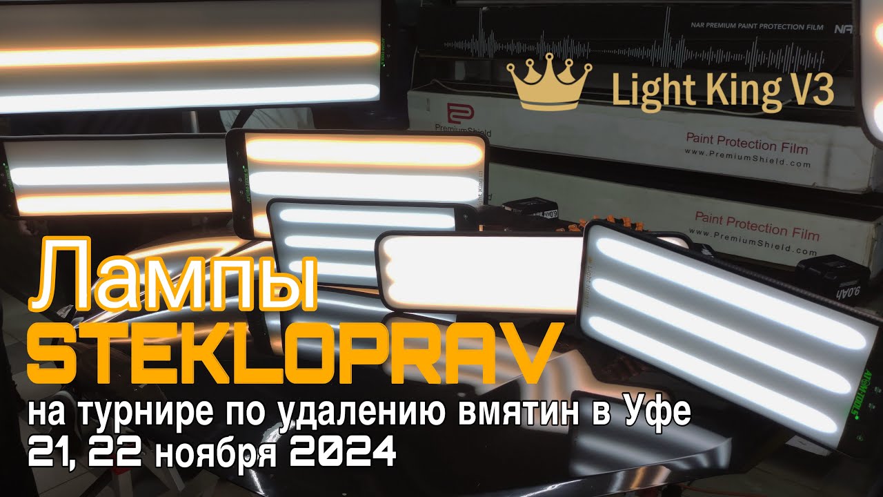 Лампы STEKLOPRAV в Уфе ноябрь 2024 на турнире по удалению вмятин