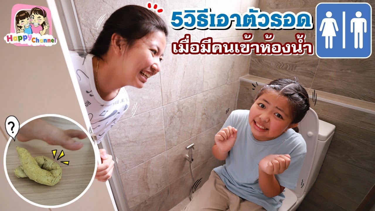 5วิธีเอาตัวรอดเมื่อมีคนเข้าห้องน้ำ พี่ฟิล์ม น้องฟิวส์ Happy Channel