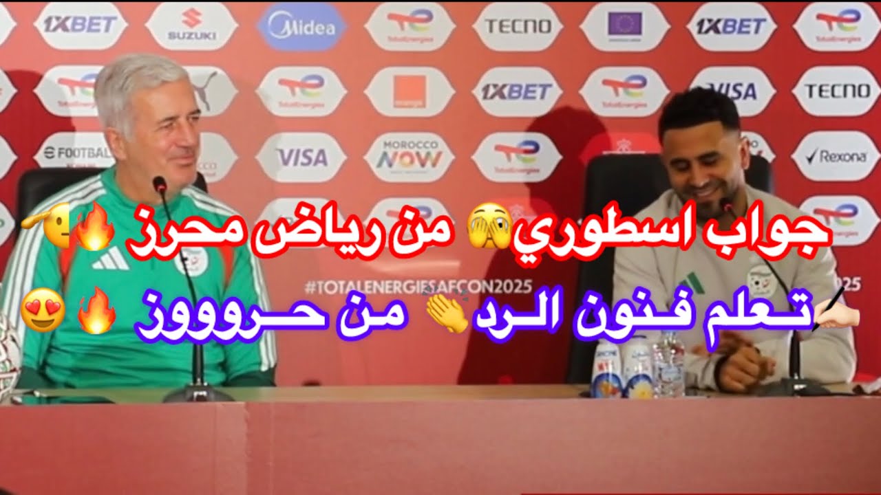🔥😱 شاهد رد رياض محرز الأسطوري على سؤال محرج من صحفي مغربي! 🇩🇿🇲🇦 الجزائر × السودان | كأس إفريقيا 2025