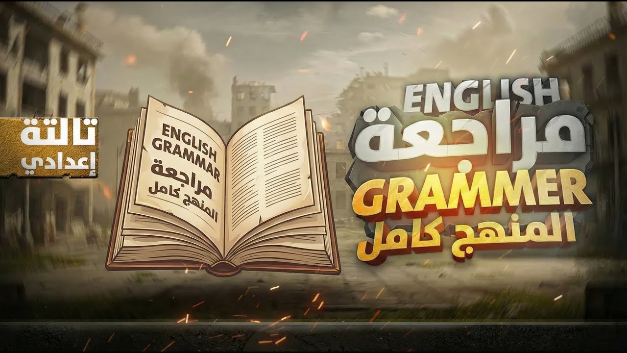مراجعة إنجليزي ليلة الامتحان 🔥 الترم الأول ثالثة إعدادي | كل الوحدات في فيديو واحد 💪📚
