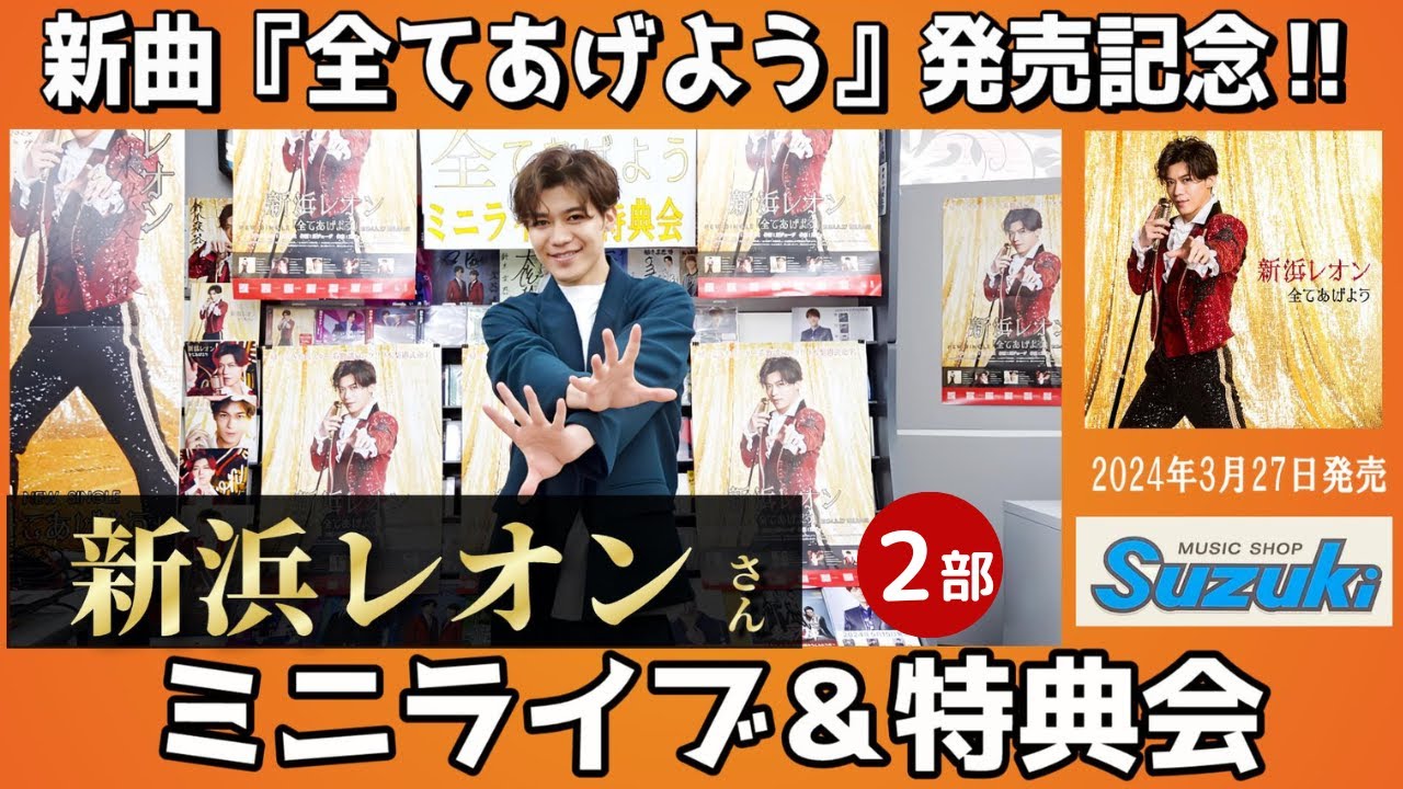 イベント♪新浜レオンさん 「全てあげよう」発売記念！【ミニライブ＆特典会キャンペーン動画2024年6月16日開催(2部)】