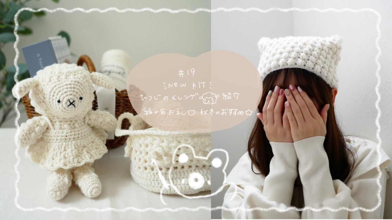 【編み物キット】🐑ひつじのメレンゲのあみぐるみ紹介🧁｜編み会のお礼｜秋冬おすすめ『ぷくぷくネコミミ帽子』『うねうねクッキーなバラクラバ』｜macaroniとあみもの#19