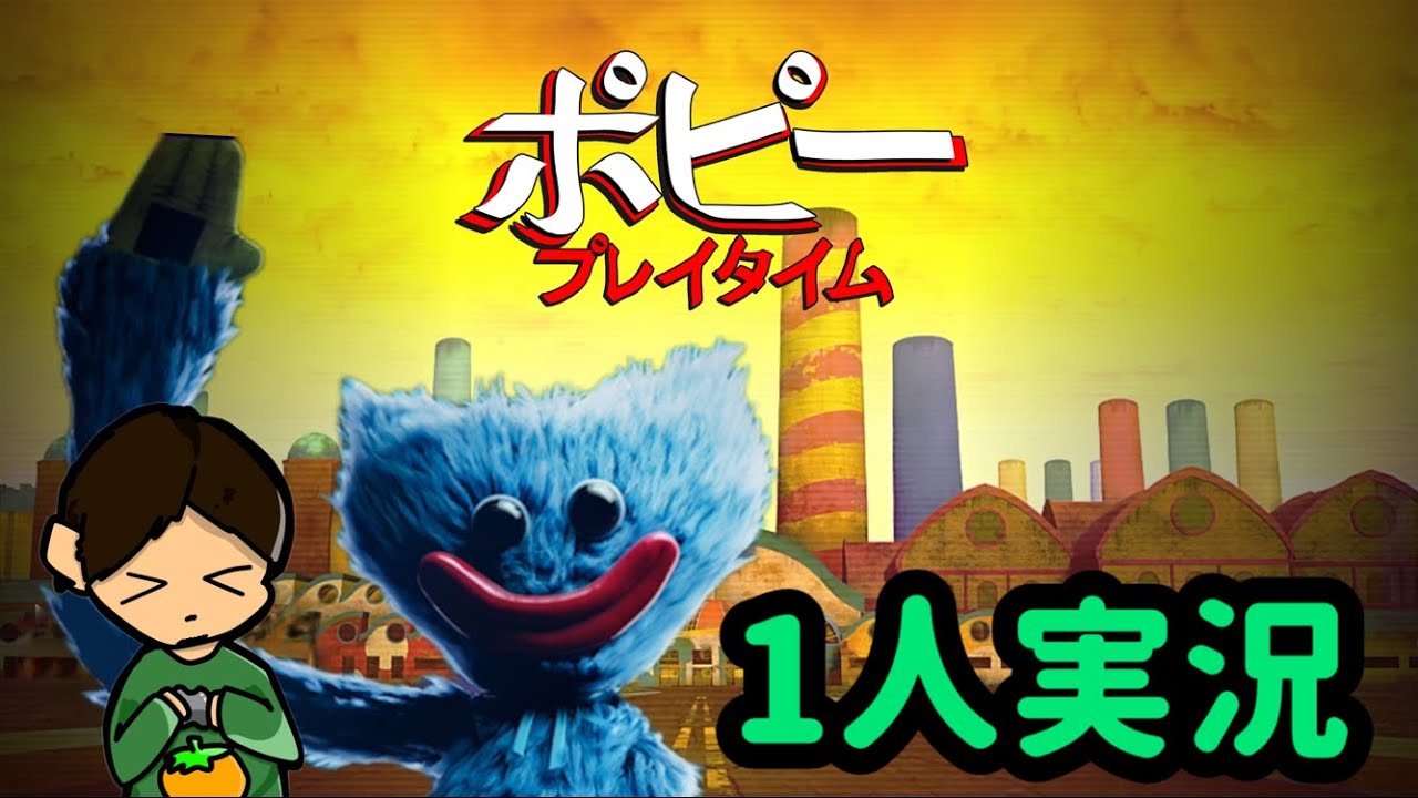 【ポピープレイタイム】ホラーゲームを1人でやります【男のソロ実況】