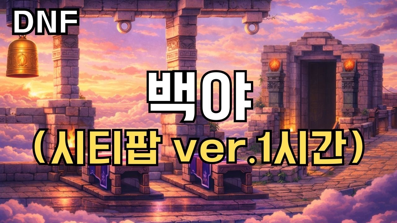 [던파] 노을진 백야 1시간 | 밤에 듣는 감성 시티팝 BGM