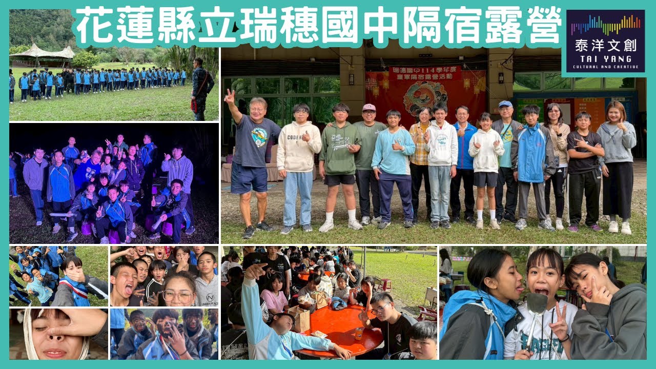 【泰洋文創】20251222瑞穗國中114學年度七、八年級校外教學隔宿露營｜小樂愛哭包｜聖誕老人又來了｜Vlog｜活動紀錄｜鯉魚潭露營渡假村