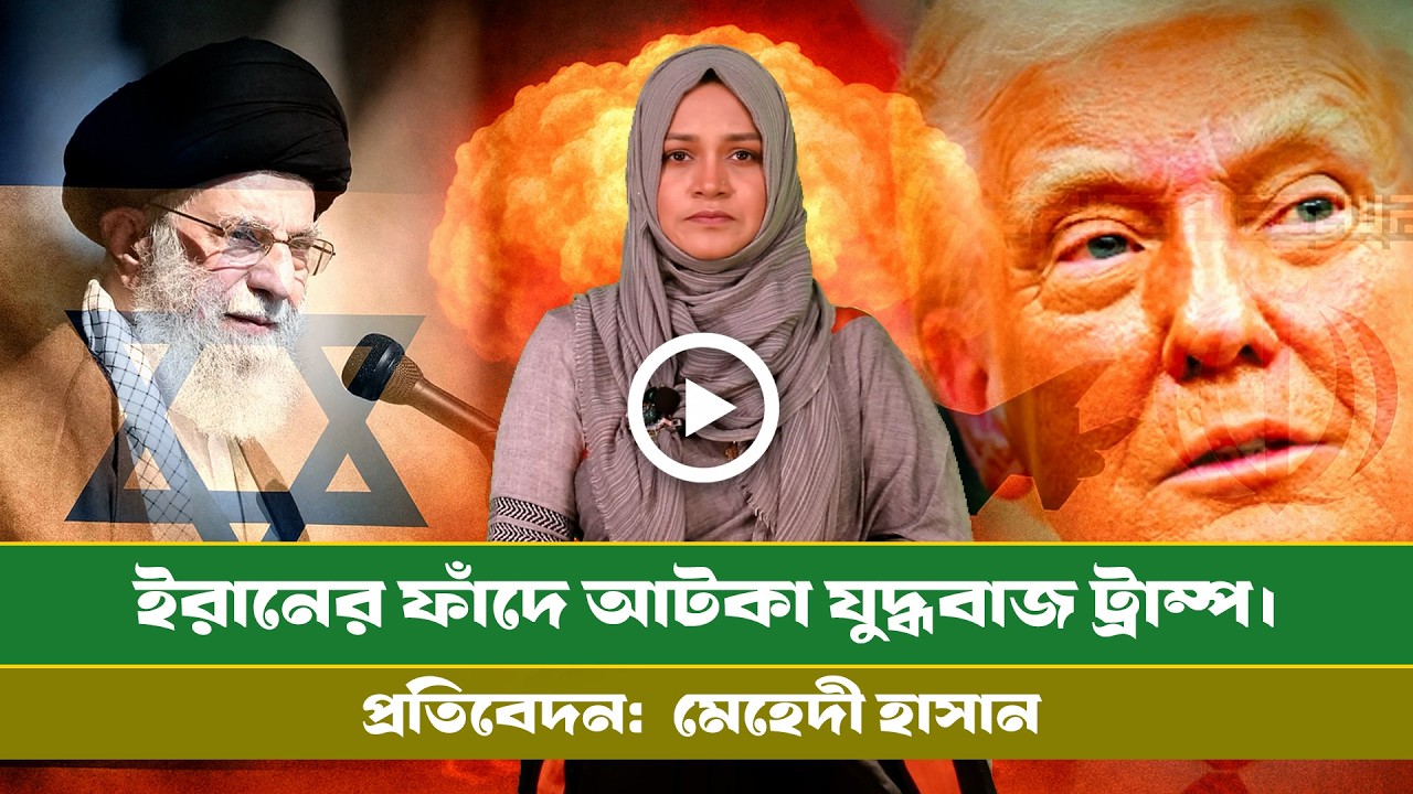 ভেস্তে গেছে ইসরাইল  মার্কিন পরিকল্পনা । Iran - Israel War । Trump । Defence । Usa ।।