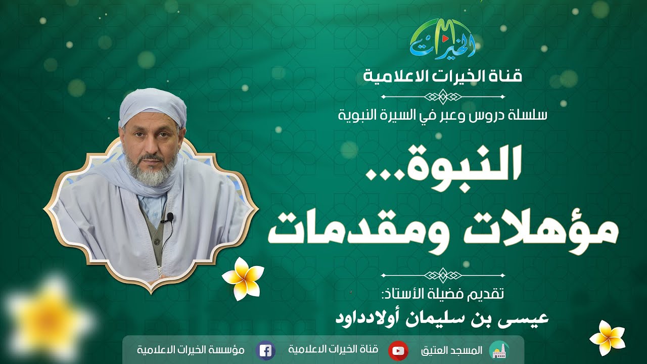 النبوة.. مؤهلات ومقدمات