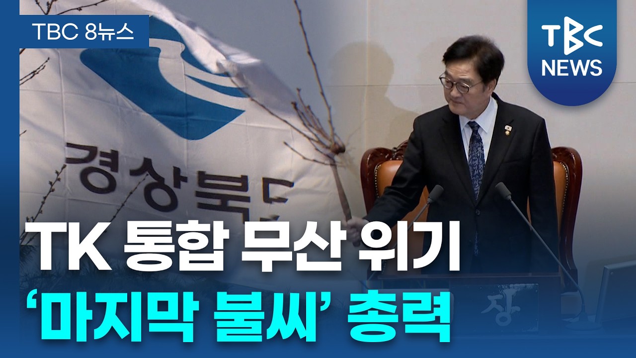 'TK통합 특별법' 마지막 불씨 살리기 총력ㅣTBC뉴스