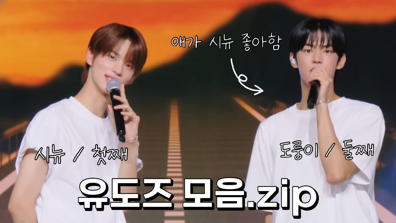[투어스] 유도즈 모음.zip