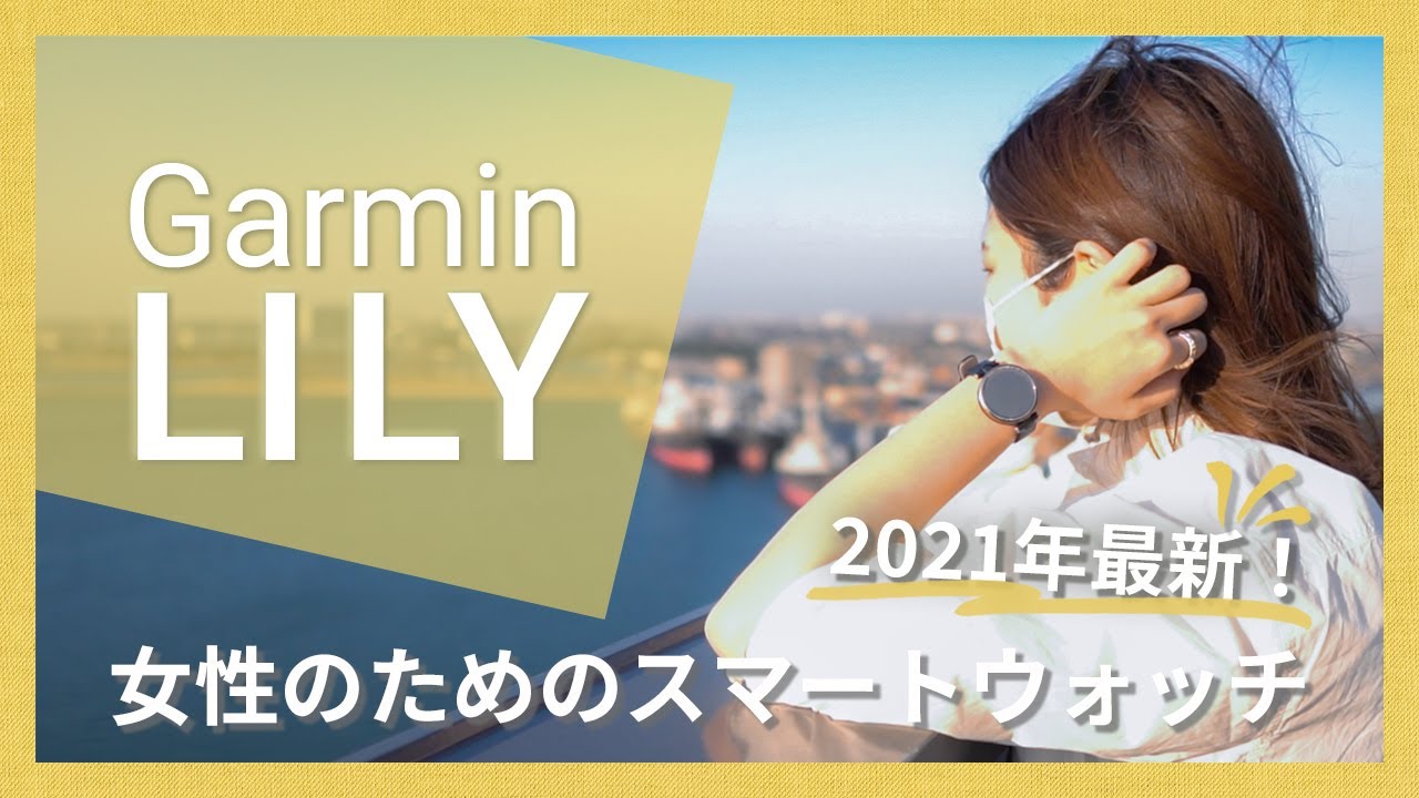 【レディース向けスマートウォッチレビュー＃3】Garmin Lily - 女性のための超オシャレなスマートウォッチレビュー