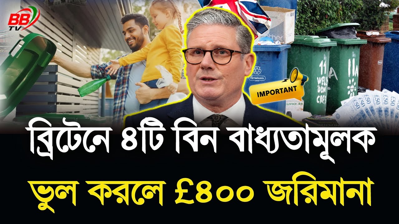 ৩১ মার্চ থেকে যুক্তরাজ্যে নতুন রিসাইক্লিং আইন | ভুল করলে £৪০০ জ'রিমানা | UK Recycling Law | BBTV