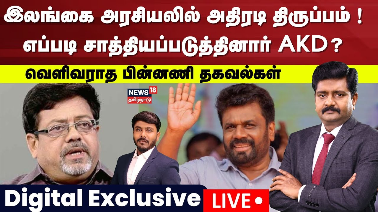 🔴Sri Lanka Election Results LIVE |இலங்கை அரசியலில் அதிரடி திருப்பம் எப்படி சாத்தியப்படுத்தினார் AKD?