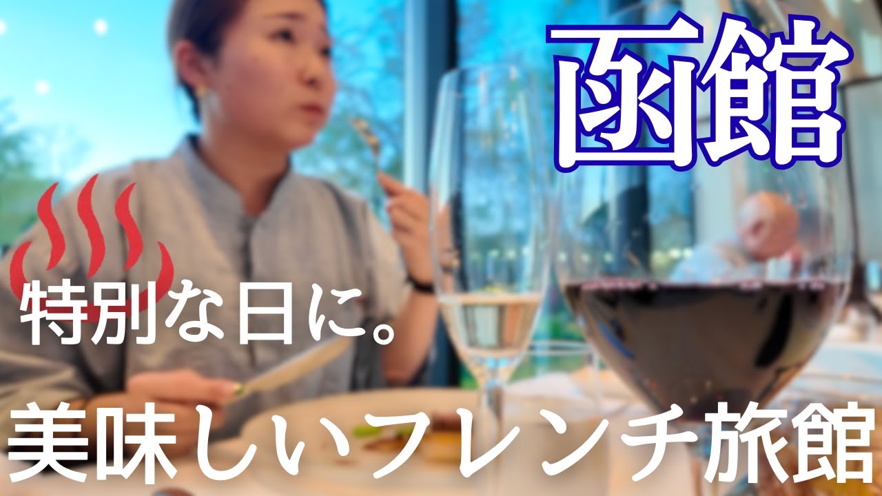 【函館旅館♨️】『鶴雅リゾートエプイ』フリードリンク付/貸切温泉無料！豪華フレンチ/豪華宿/ラッキーピエロ/函館観光